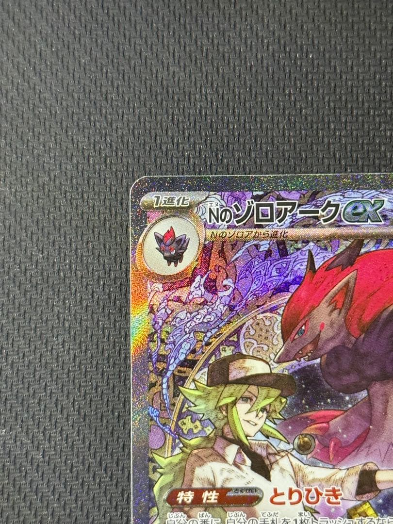 テ*タ様 Nのゾロアークex SAR 242/193