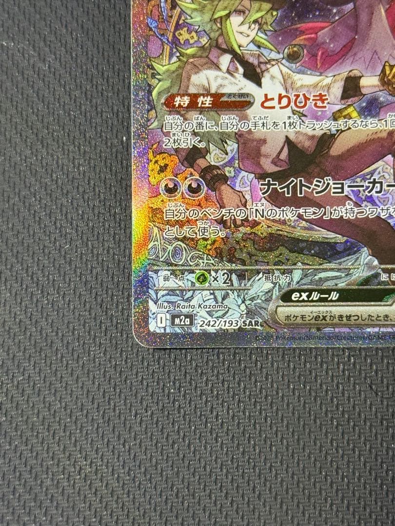 テ*タ様 Nのゾロアークex SAR 242/193