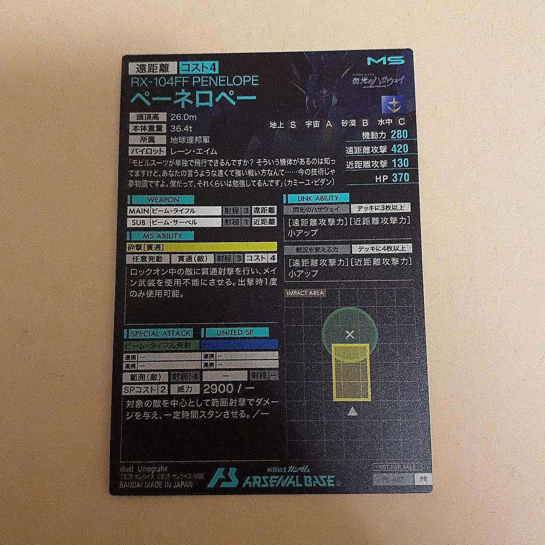 アーセナルベース　ペーネロペー　プロモ