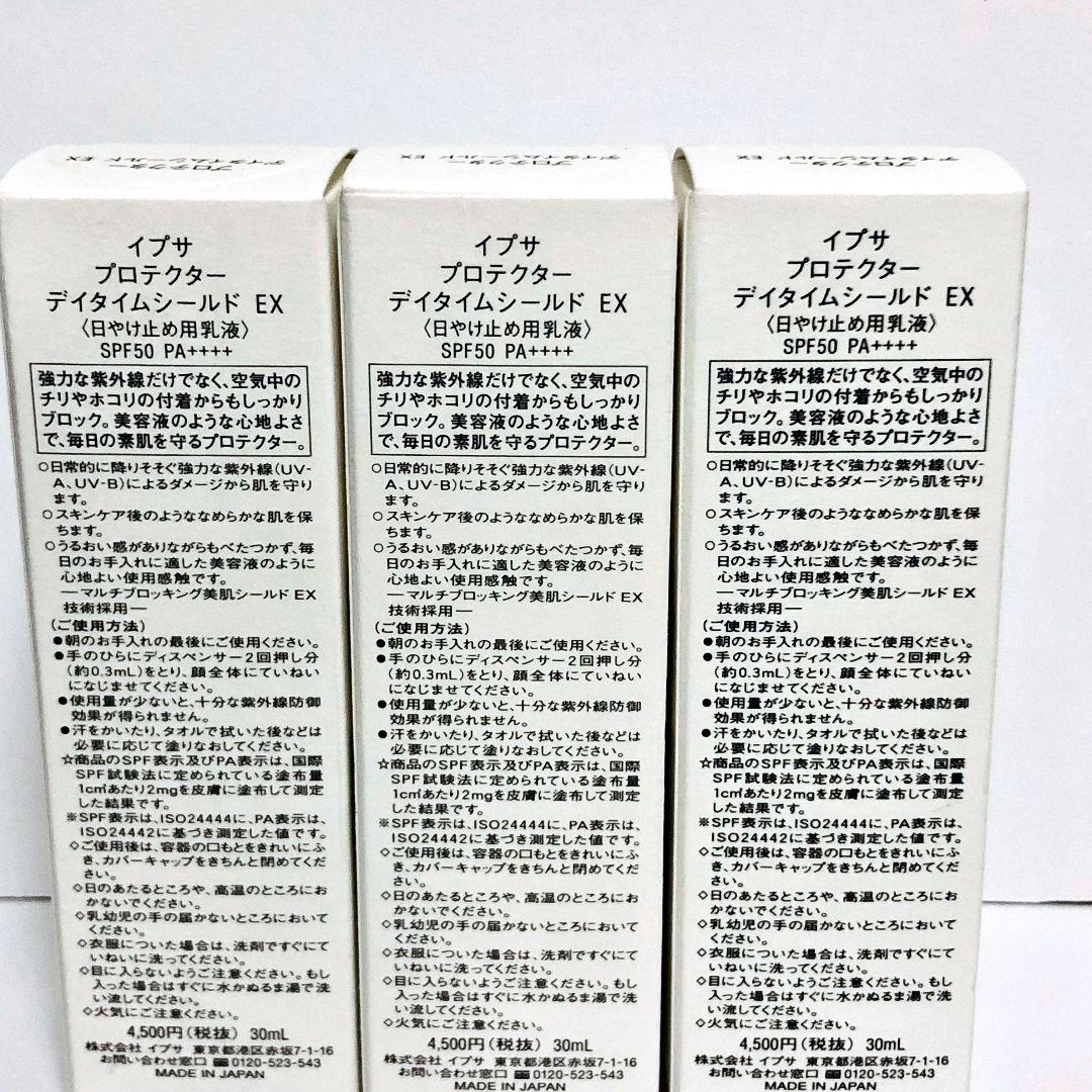 IPSA イプサ プロテクター デイタイムシールドEX 3本