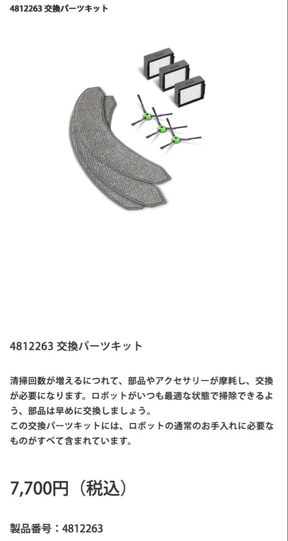 純正品：iRobot Roomba Combo アクセサリー(消耗品)セット