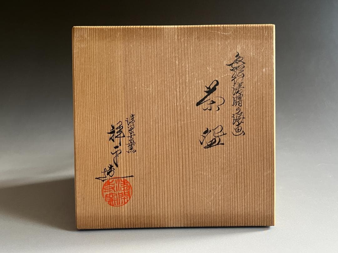 杉田祥平　蓋置　色絵仁清　曙の海画　茶碗　清閑寺釜　茶道具　2点セット