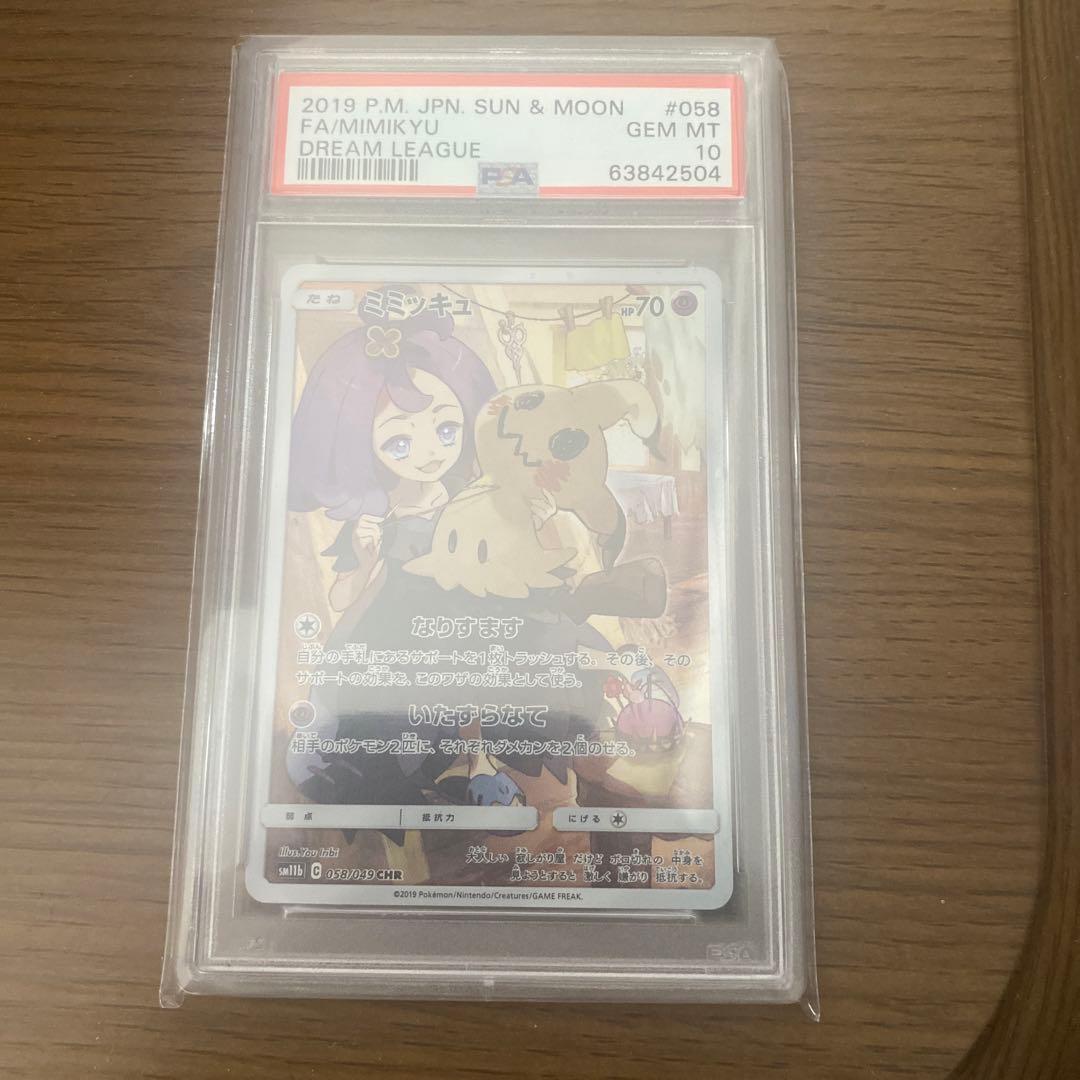 ミミッキュ CHR PSA 10