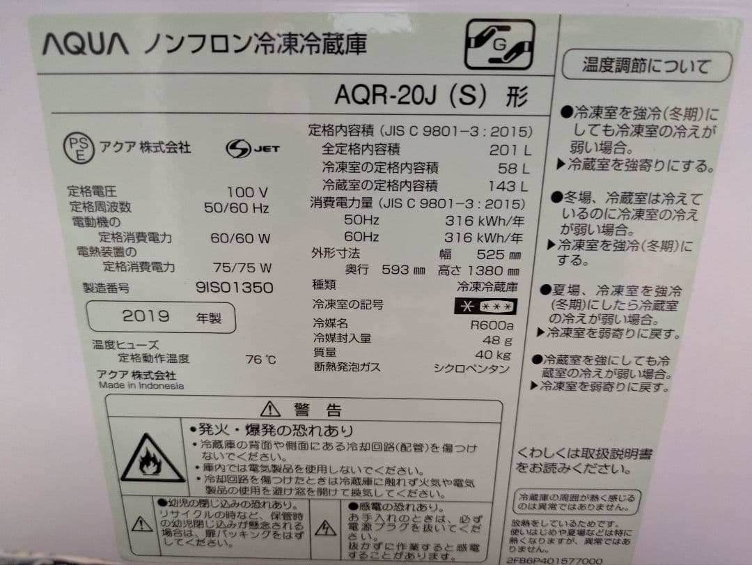 AQUA 冷蔵庫 201L