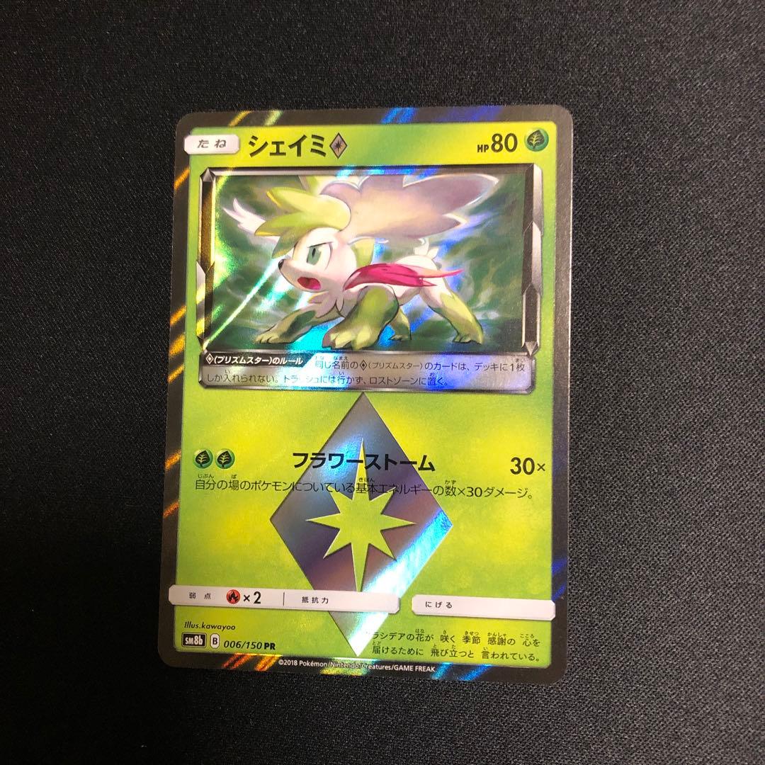 【ポケモンカード】超貴重！2018年　シェイミ◇ PR キラ　プリズムスター