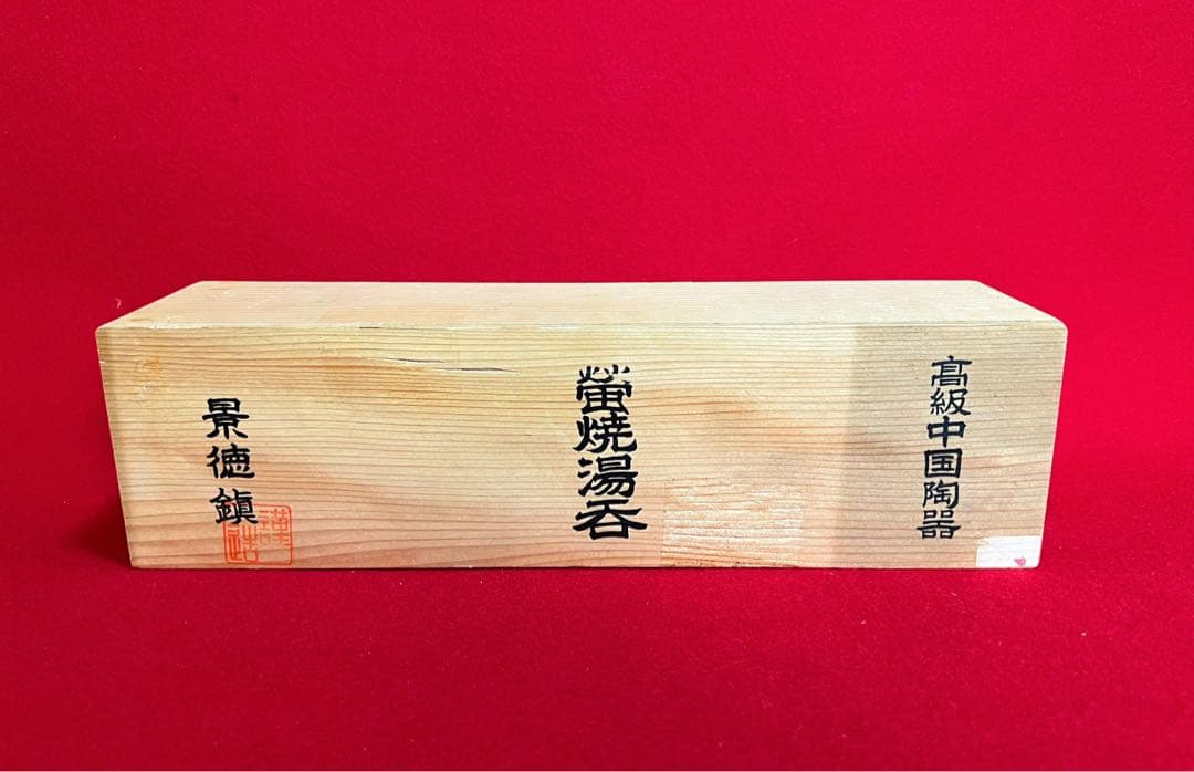 高級品 螢焼湯呑セット 景德鎮製 木箱付き 茶道具 お湯飲み