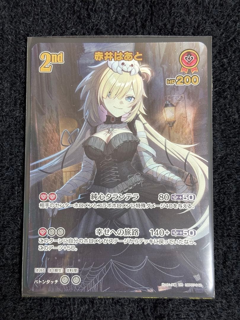 ホロカ　赤井はあと UR