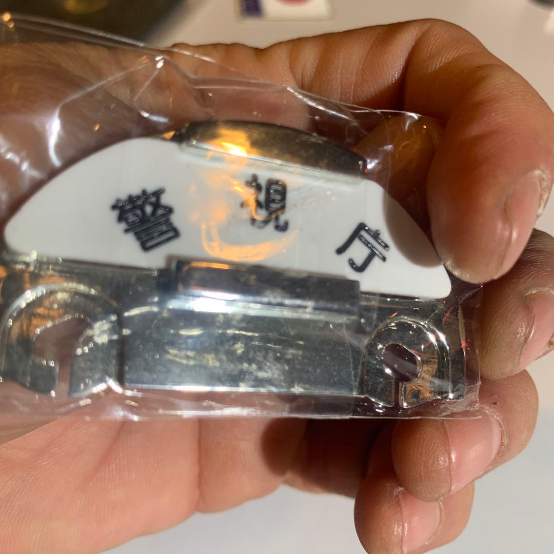 た*け様 レプリカ　警察グッズ