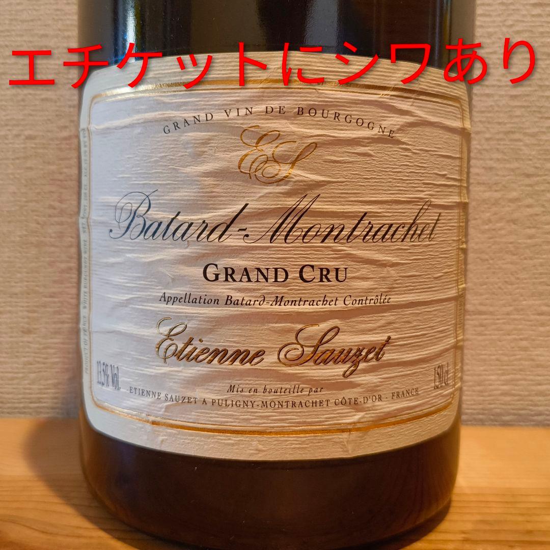 【送料無料】【訳アリ格安！】バタール・モンラッシェ！エティエンヌ・ソゼ♪マグナム