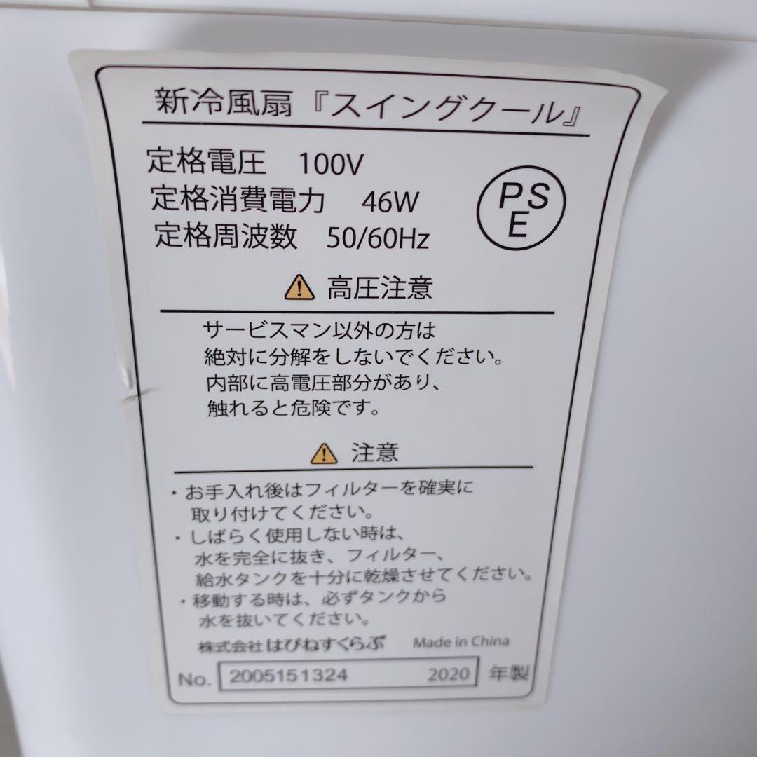 はぴねすくらぶ 新冷風扇 スイングクール 2020年製 リモコン付 涼風 冷房