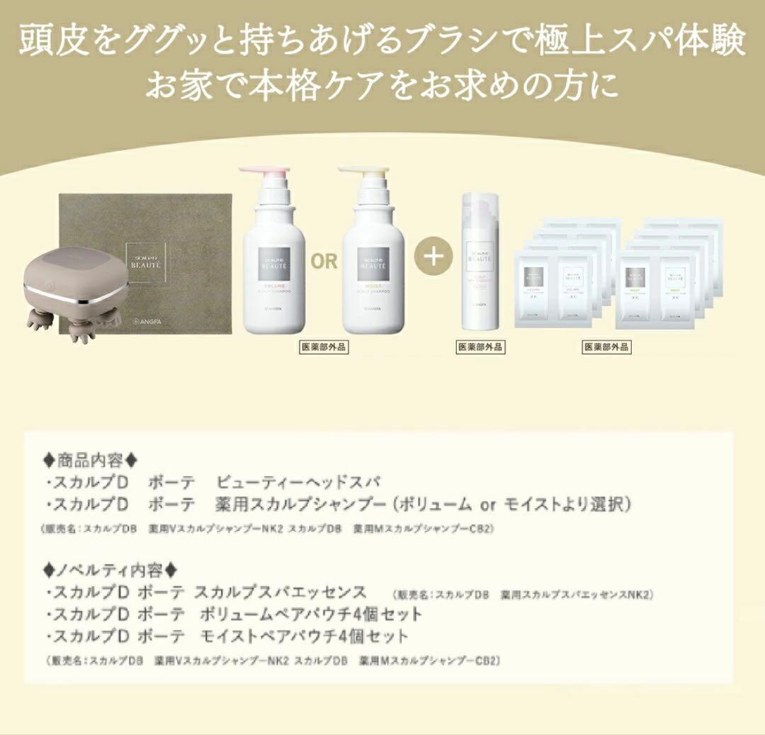 スカルプD ボーテ　ビューティーヘッドスパ　+ シャンプー トリートメントセット