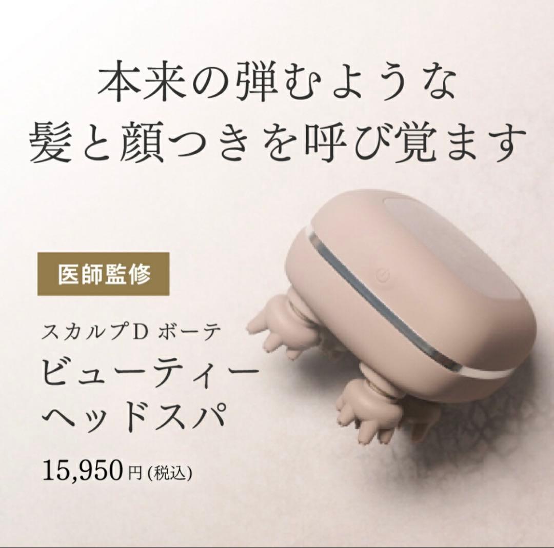 スカルプD ボーテ　ビューティーヘッドスパ　+ シャンプー トリートメントセット