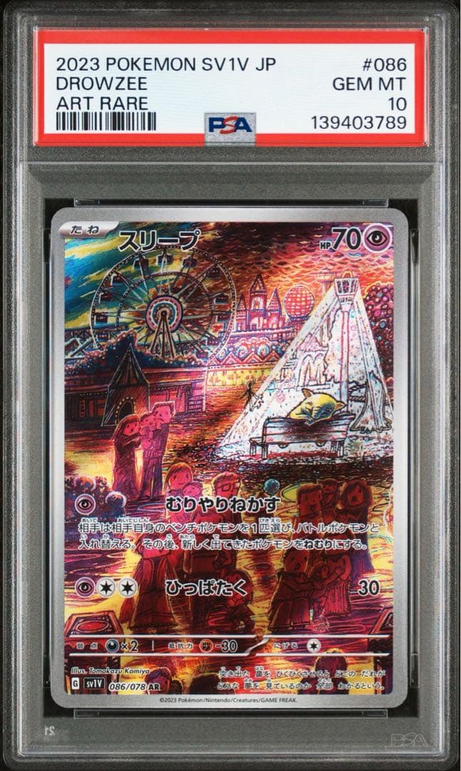 スリープ AR SV1V【PSA10】バイオレットex 086/078
