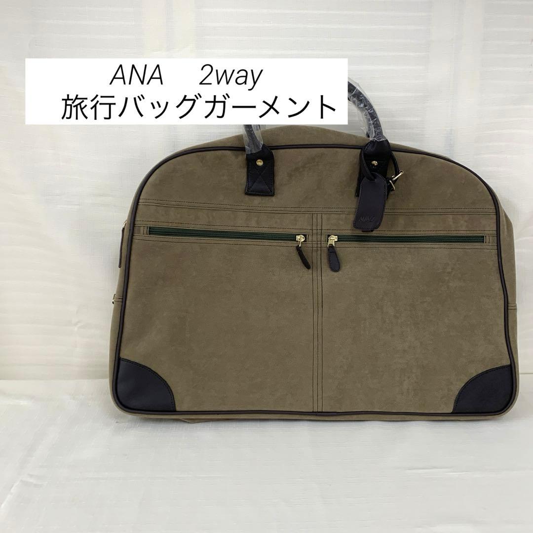 ANA 2way 旅行バッグガーメント