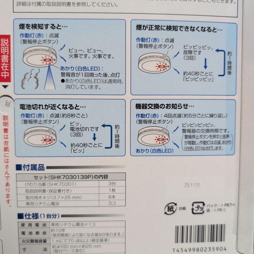 Panasonic 薄型火災警報器 3個セット SHK 7030139P 新品