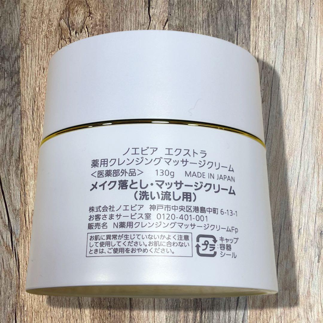 【外箱無新品】ノエビアエクストラ薬用クレンジングマッサージクリーム＆フォーム