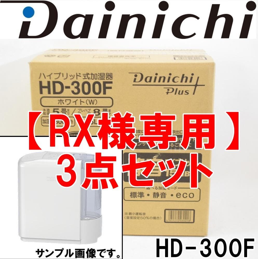 【RX】3点セット 新品 ダイニチ ハイブリッド式加湿器 HD-300F