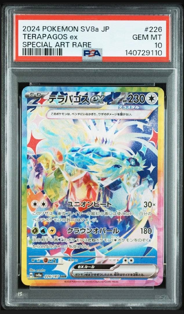 テラパゴスex SAR 【PSA10】ソウブレイズ ex SAR【PSA9】