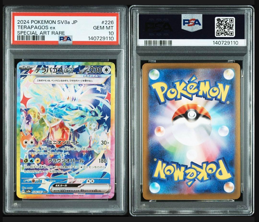テラパゴスex SAR 【PSA10】ソウブレイズ ex SAR【PSA9】