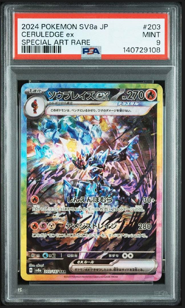 テラパゴスex SAR 【PSA10】ソウブレイズ ex SAR【PSA9】