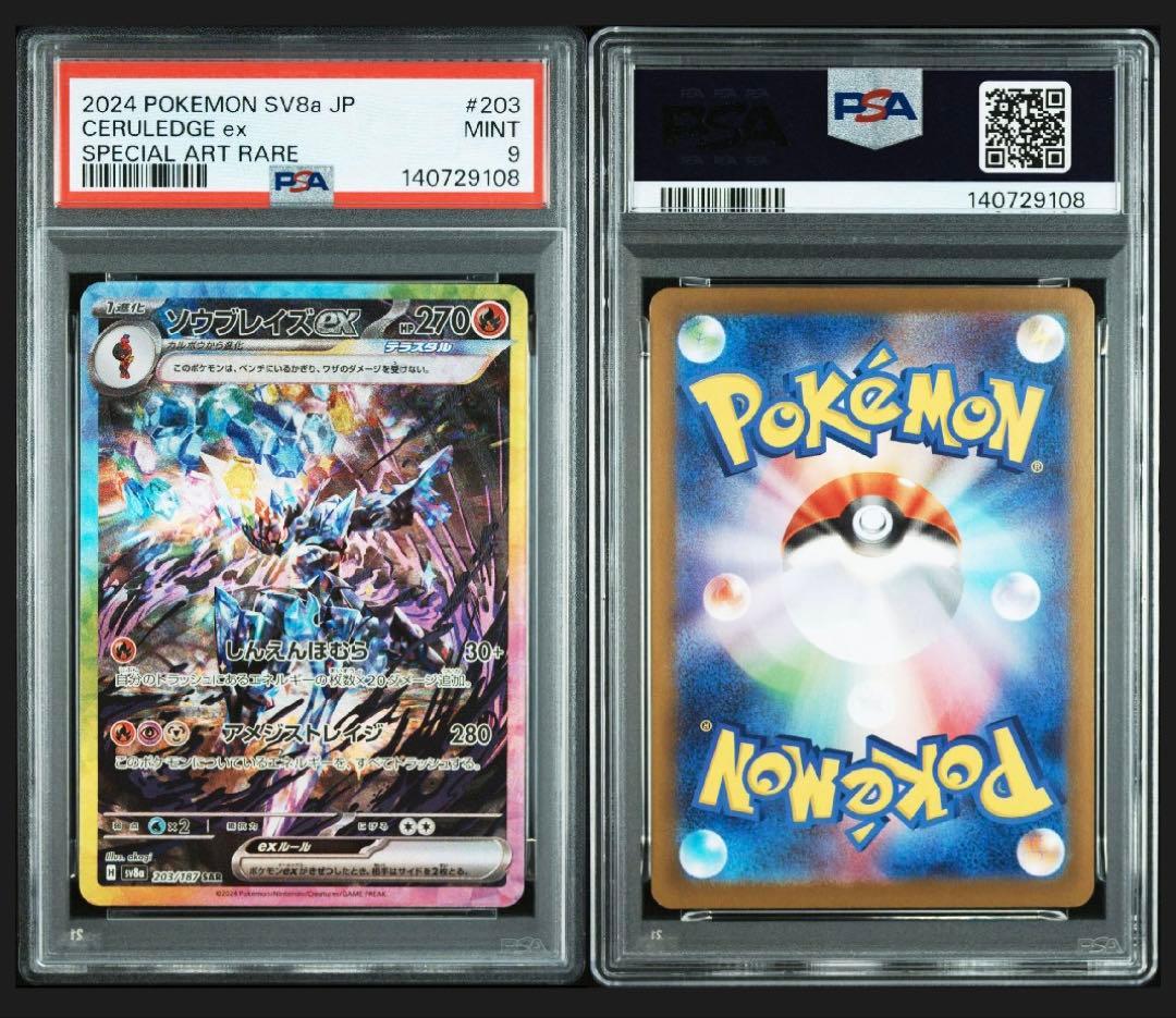 テラパゴスex SAR 【PSA10】ソウブレイズ ex SAR【PSA9】