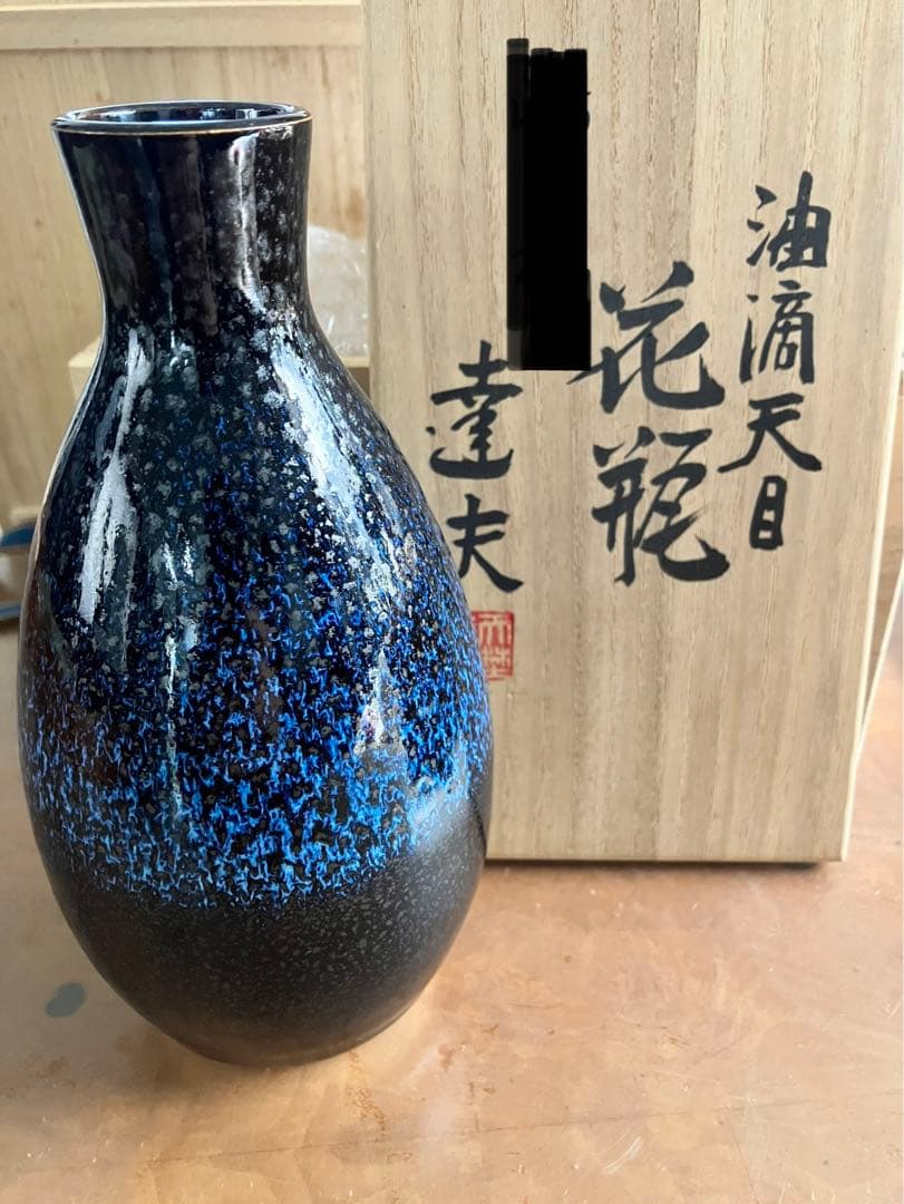 京焼、油滴天目花瓶、天野達夫作、共箱有り