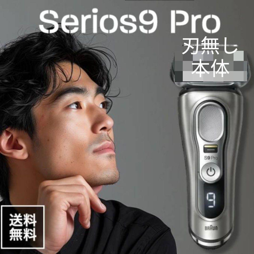 BRAUN最高シリーズ9 Pro 9455cc-v 新品未開封品‼️