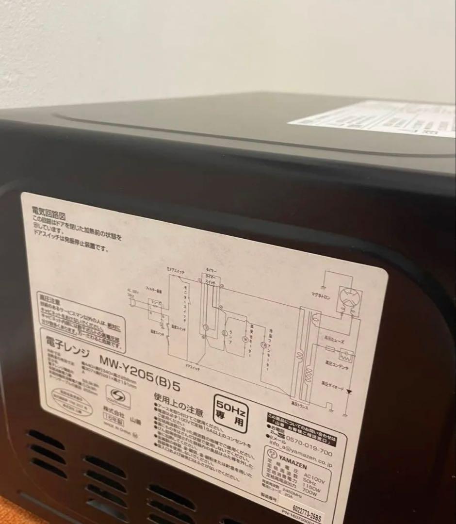 山善 電子レンジ 50Hz専用 MW-Y205(B)5