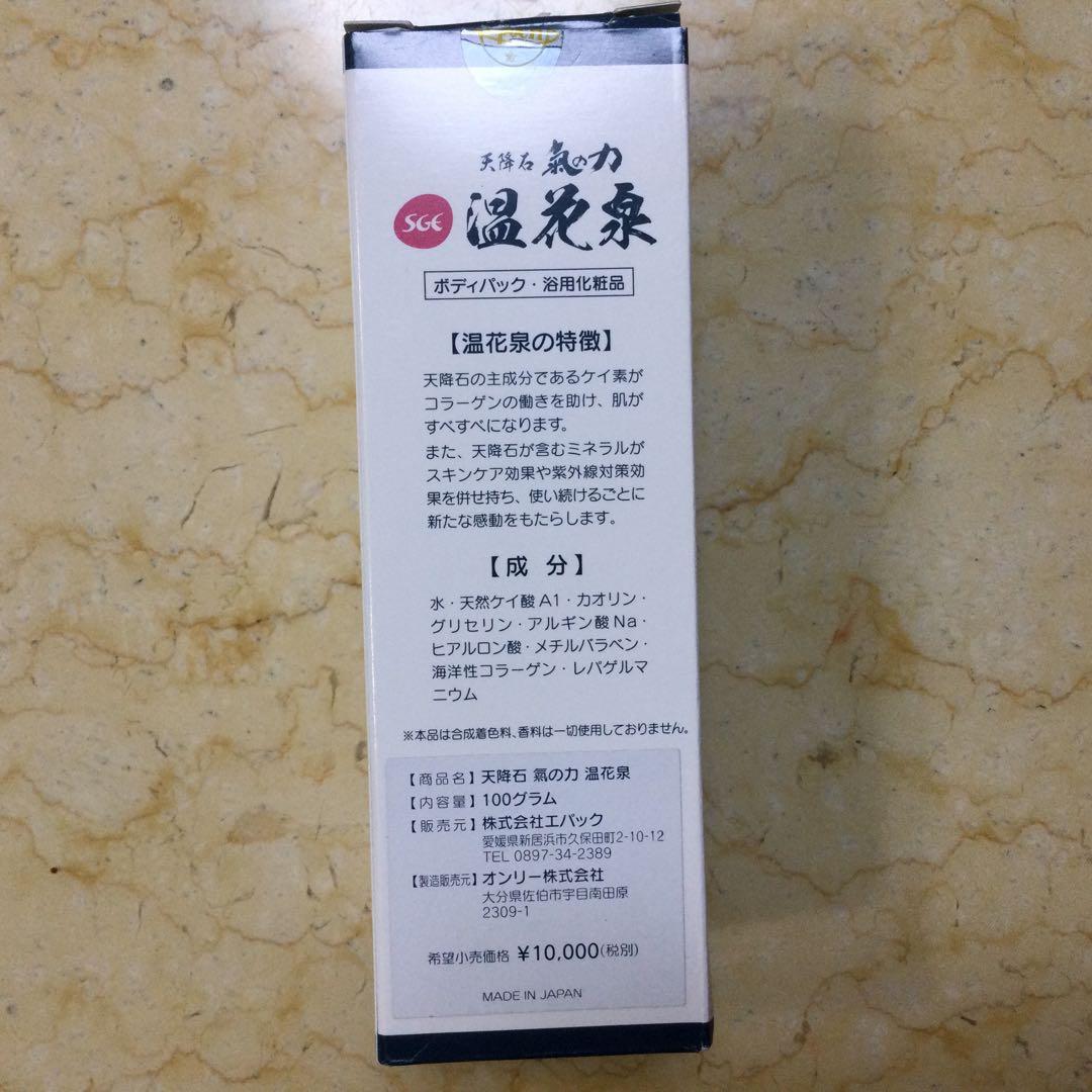 天降石 氣の力 温花泉ボディパック 100g