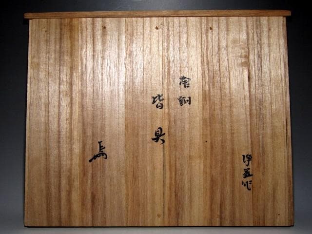 千家十職 金物師 中川浄益 唐銅皆具 表千家十三代 即中斎花押　　　　m281