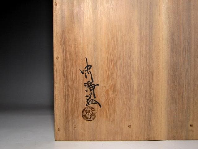 千家十職 金物師 中川浄益 唐銅皆具 表千家十三代 即中斎花押　　　　m281