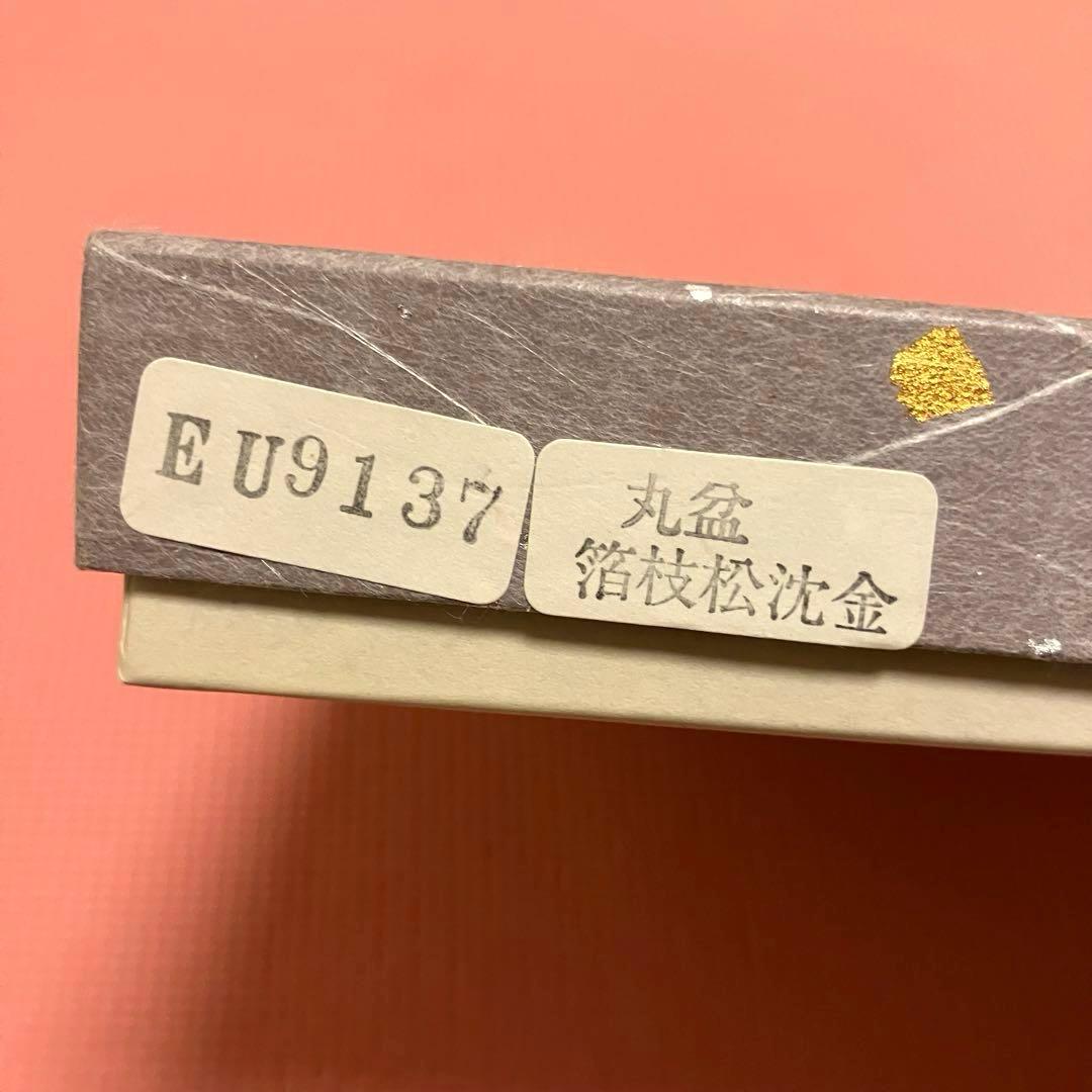 冨田立山 越前塗 箔枝松沈金 丸盆 茶道 茶道具 裏千家