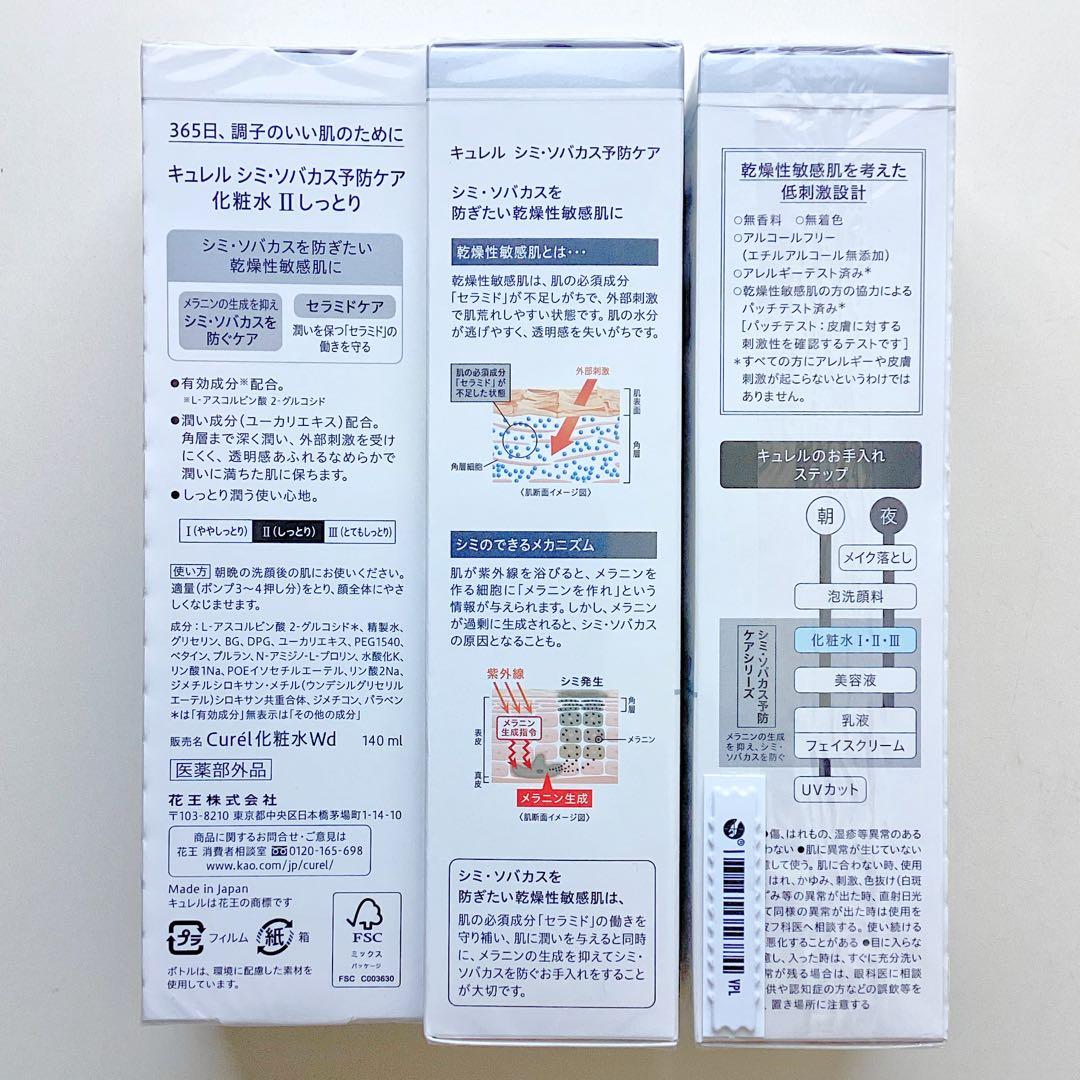 《ラスト1点》キュレル シミ・ソバカス予防ケア 化粧水Ⅱ しっとり