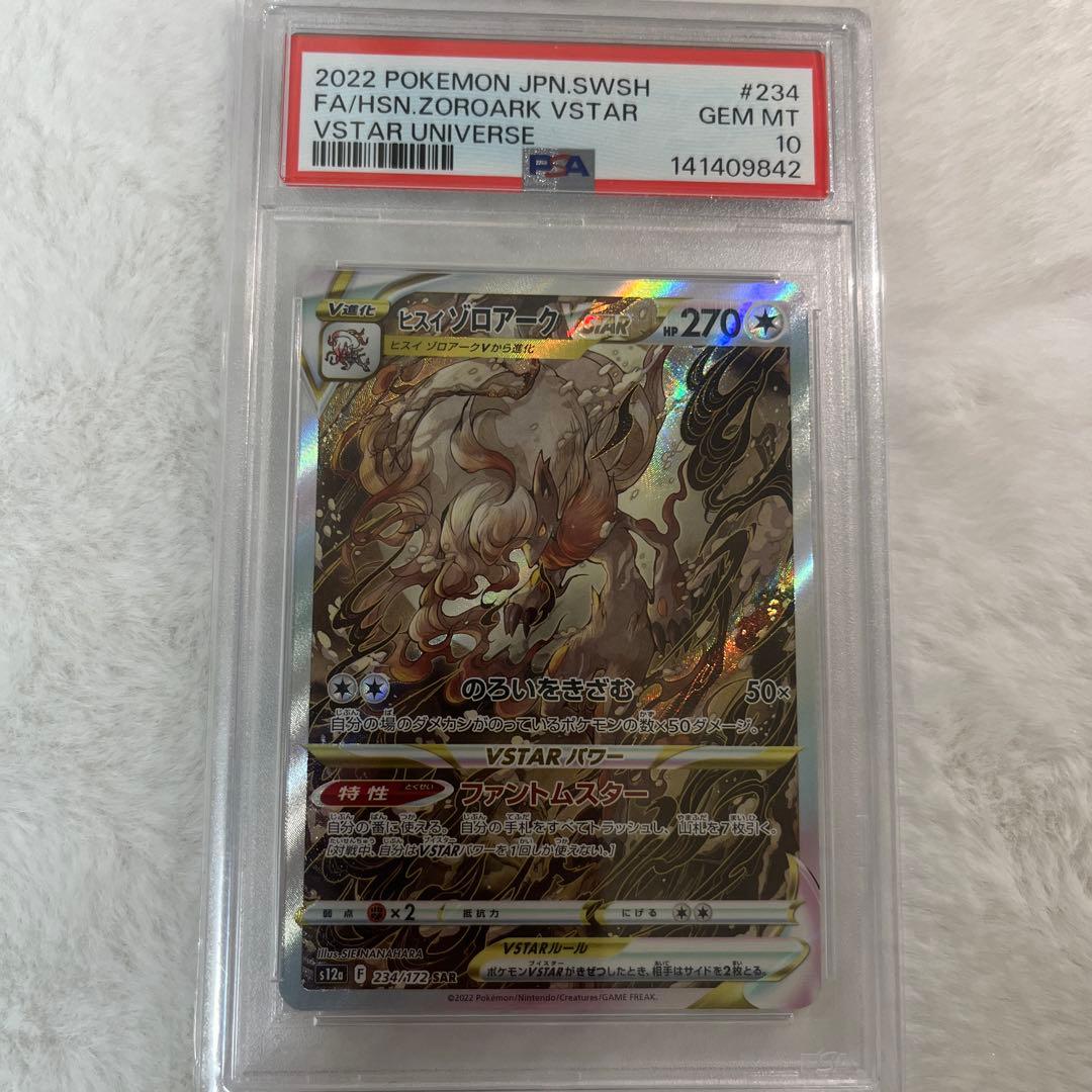 ヒスイゾロアークVSTAR SAR S12a PSA10鑑定品234/172