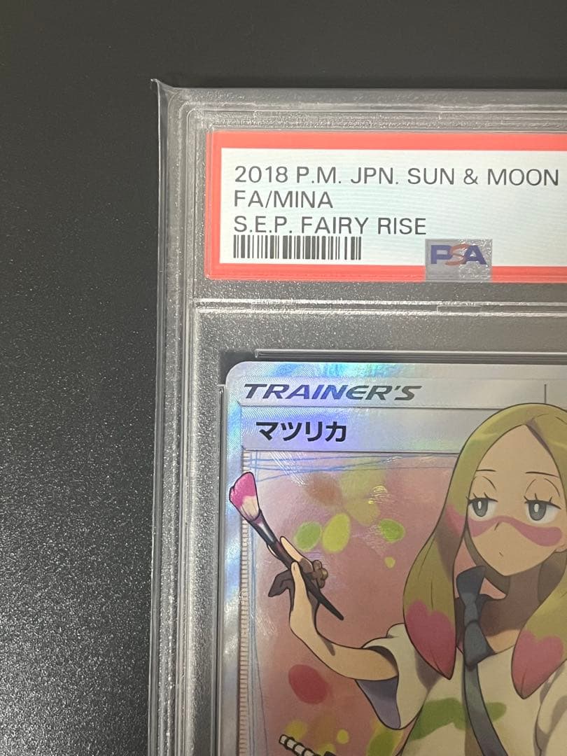 ポケモンカード マツリカ SR PSA10 フェアリーライズ