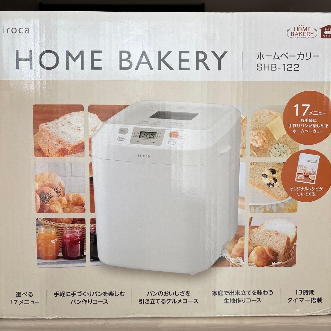 【再値下げしました】シロカ　SHB-122 全自動パン焼き器　ホームベーカリー