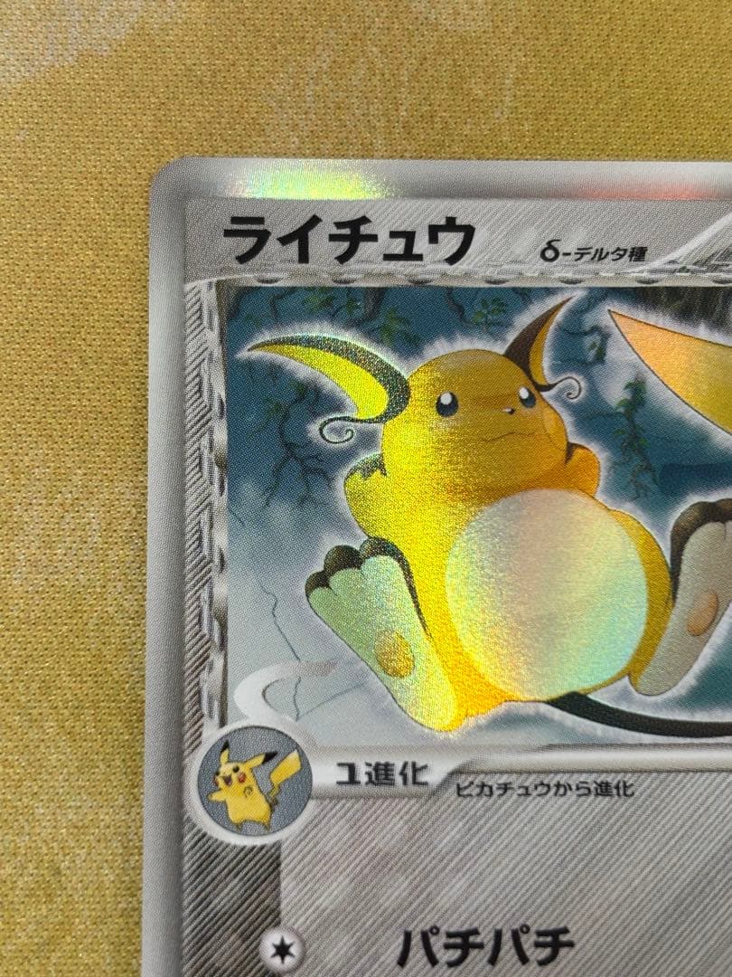 ポケモンカード　ライチュウδ