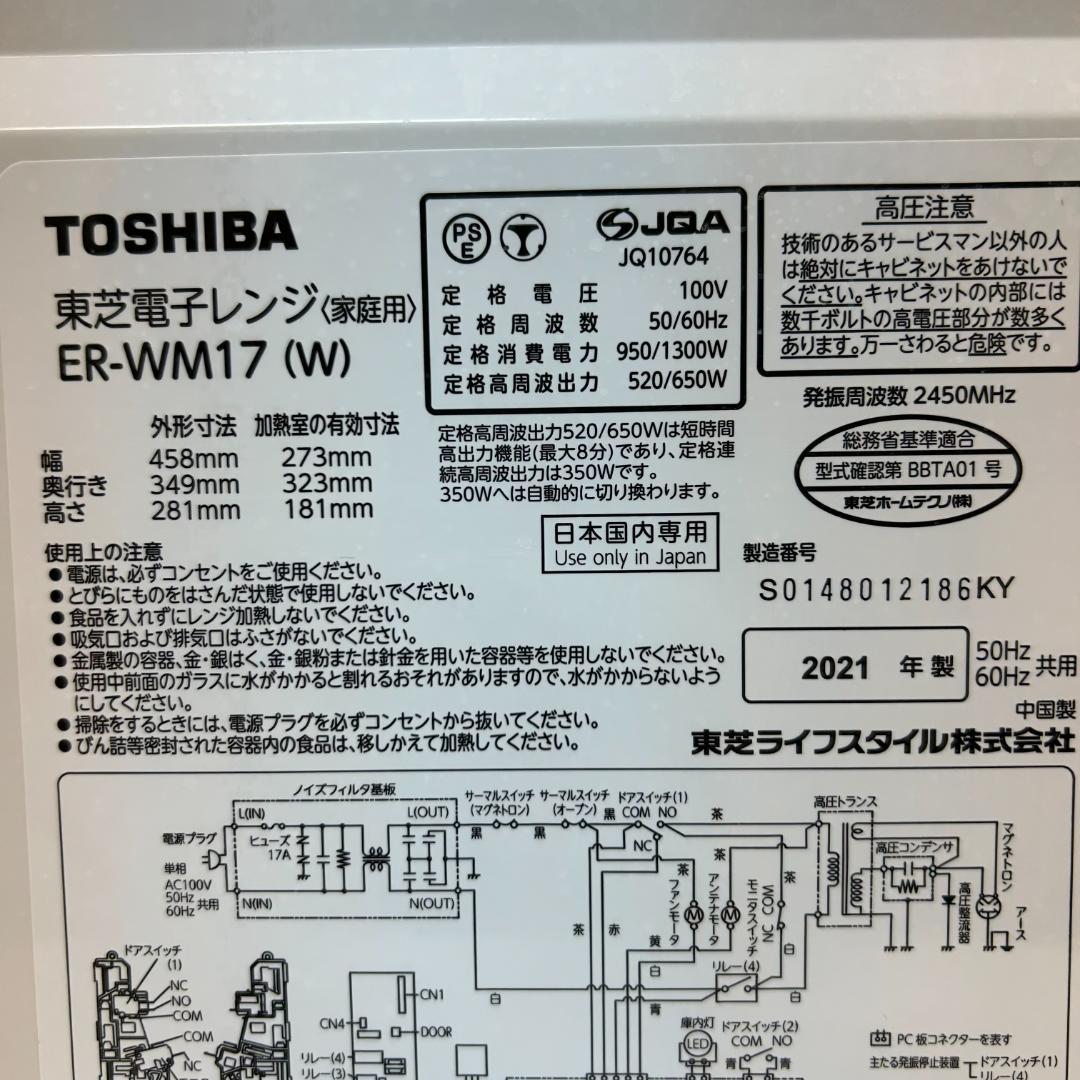即日発送可能！超美品！東芝 電子レンジ ER-WM17　2021年製