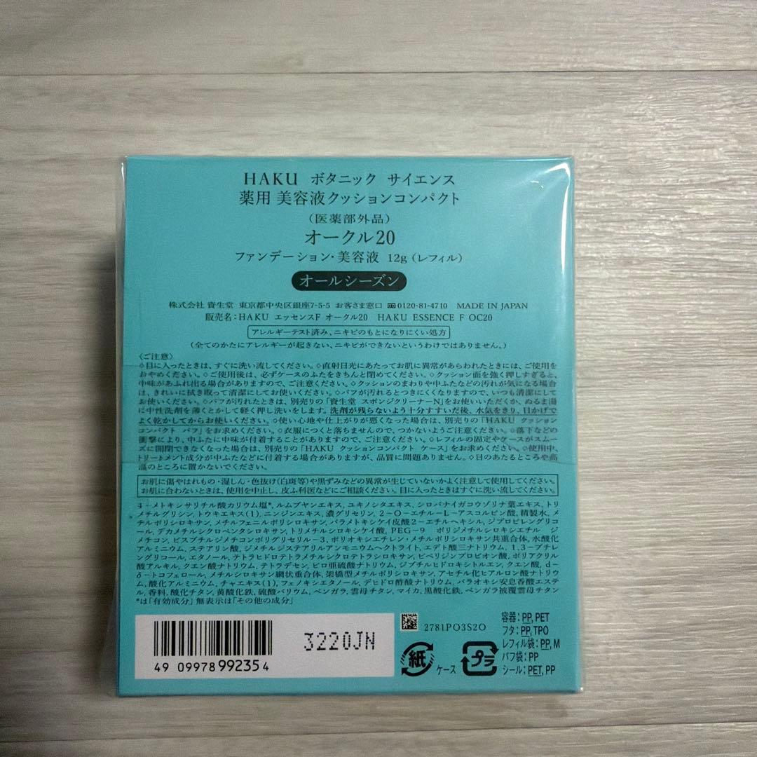3個　HAKU クッションファンデーション オークル20 SPF30 PA+++