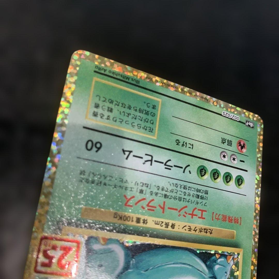 303 美品フシギバナ プロモカードパック 25th ANNIVERSARY