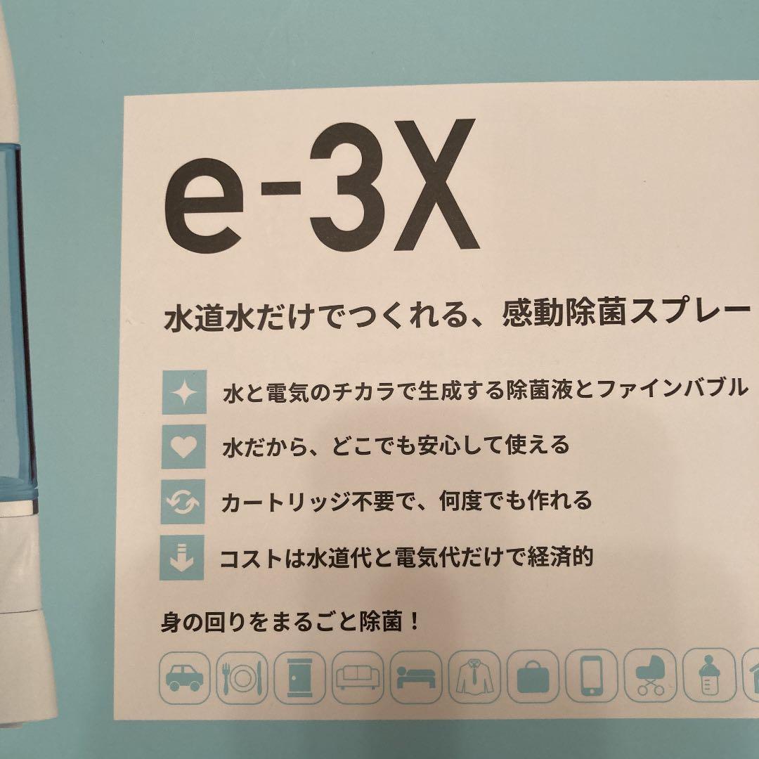 e-3x      除菌スプレー