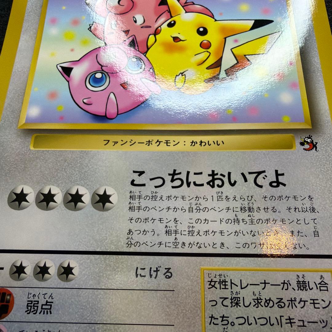 【旧裏・ジャンボカード】ピカチュウとプリンとピッピ　美品