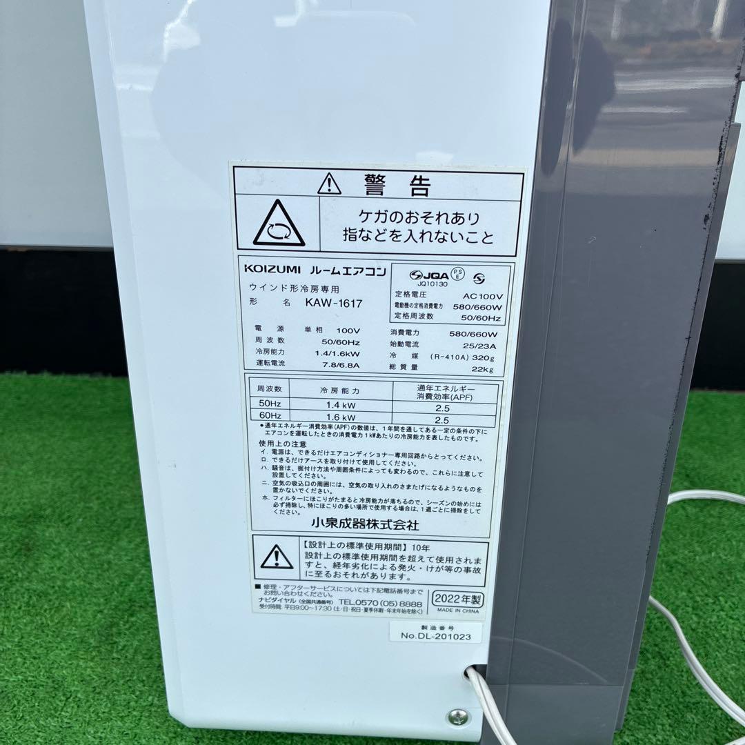 コイズミ 窓用エアコン 形名　KAW-1617 2022年製