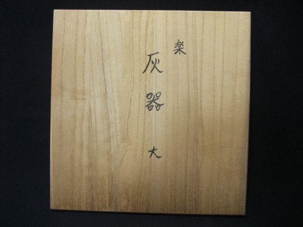 灰器 大「楽」茶道具 炉道具 未使用 共箱