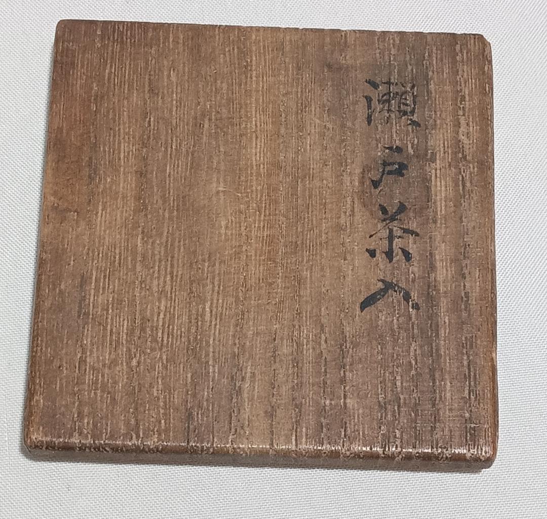茶道具　時代物茶入　古瀬戸黒釉茶入　時代仕覆、時代箱付　骨董！！