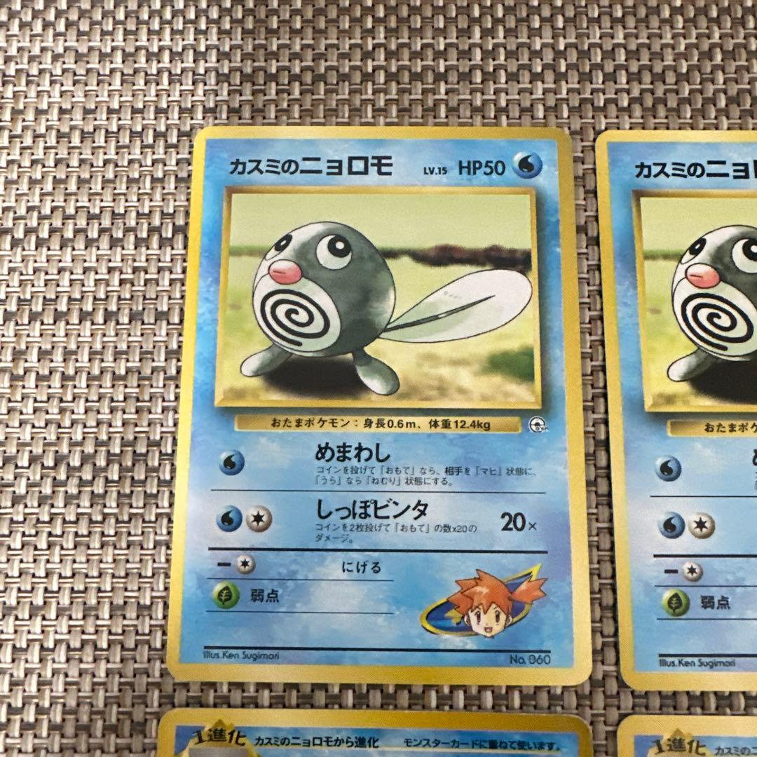 ポケモンカード　マーク無し　旧裏4枚カスミのニョロモ　ニョロゾ