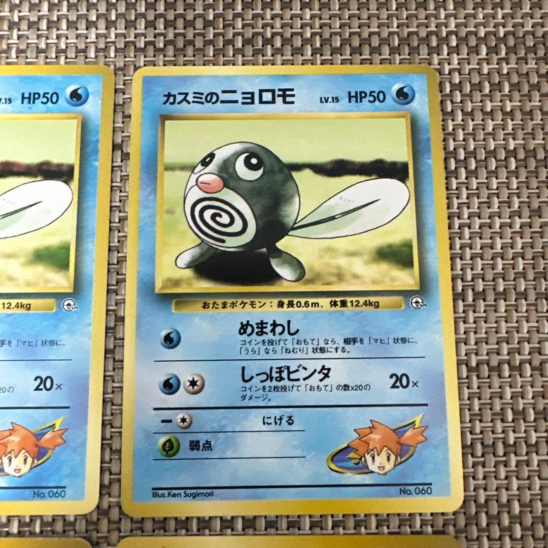 ポケモンカード　マーク無し　旧裏4枚カスミのニョロモ　ニョロゾ