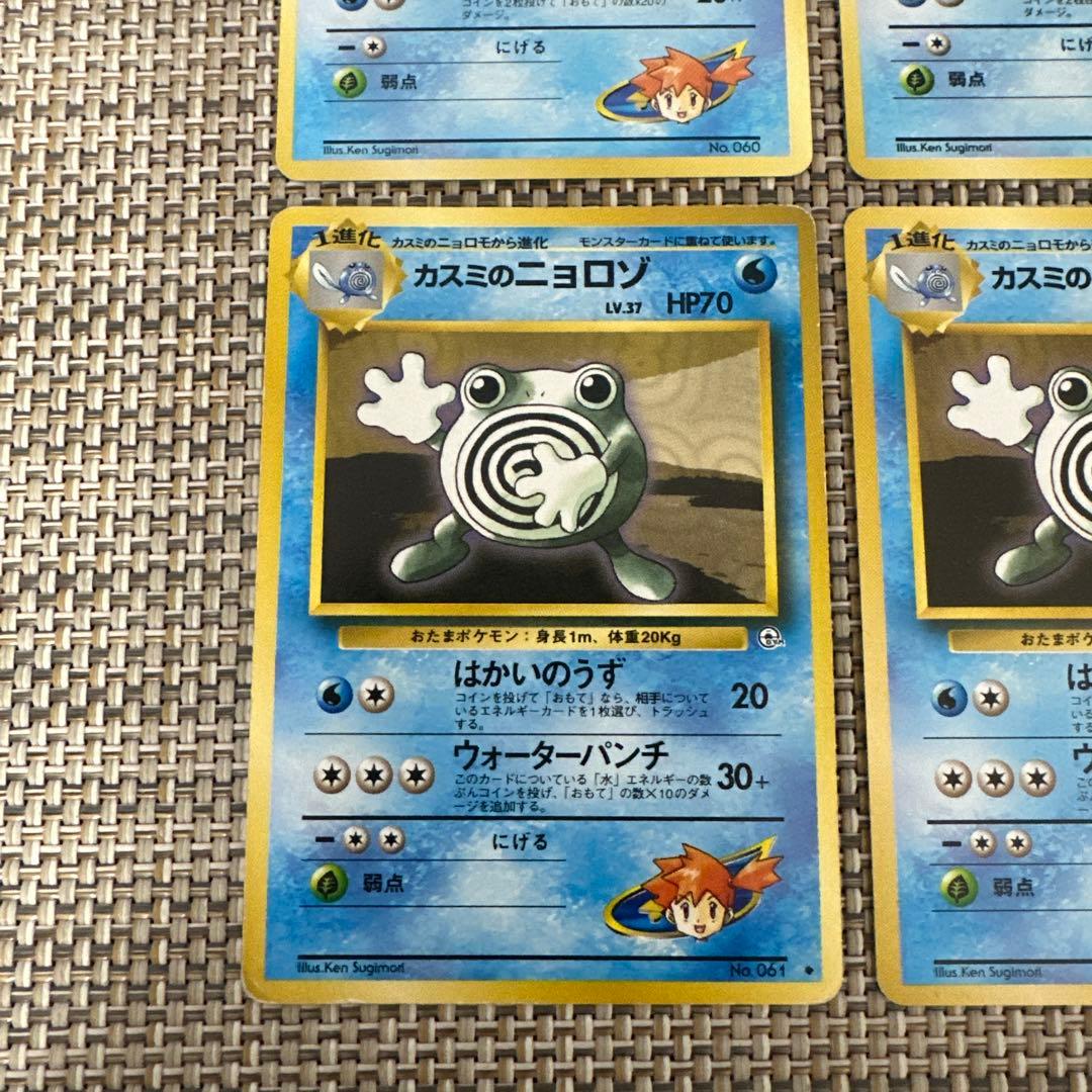 ポケモンカード　マーク無し　旧裏4枚カスミのニョロモ　ニョロゾ