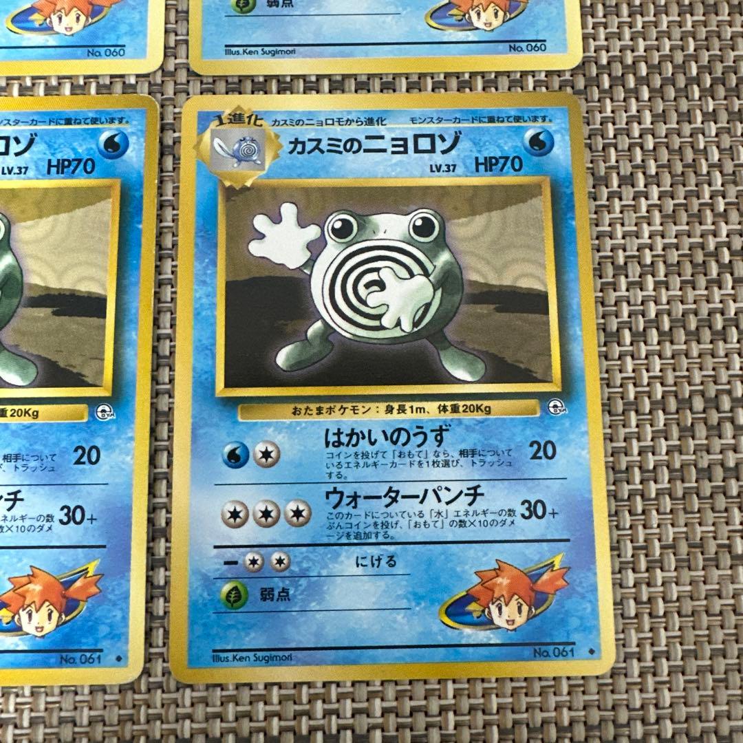 ポケモンカード　マーク無し　旧裏4枚カスミのニョロモ　ニョロゾ