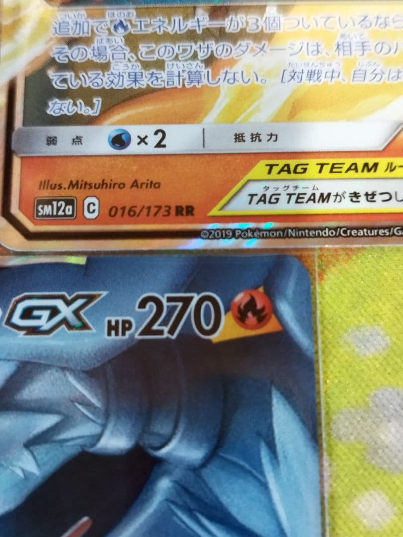 レシラム&リザードンGX 270HP TAG TEAM